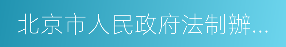 北京市人民政府法制辦公室的同義詞