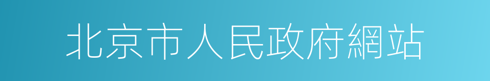 北京市人民政府網站的同義詞