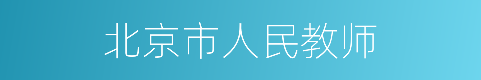 北京市人民教师的同义词