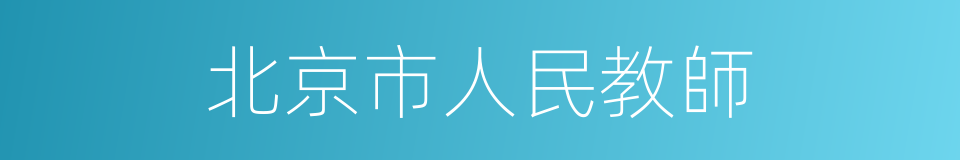 北京市人民教師的同義詞