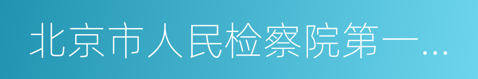 北京市人民检察院第一分院的同义词