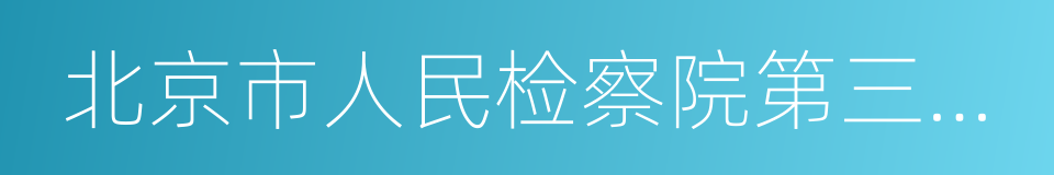 北京市人民检察院第三分院的同义词