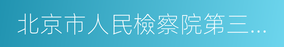 北京市人民檢察院第三分院的同義詞