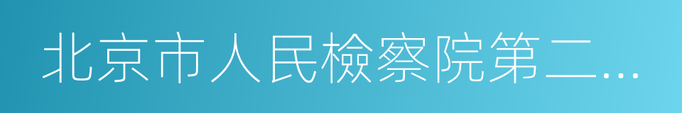 北京市人民檢察院第二分院的同義詞