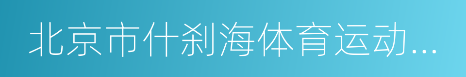 北京市什刹海体育运动学校的同义词
