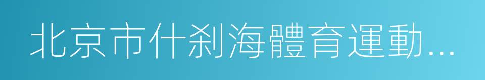 北京市什刹海體育運動學校的同義詞