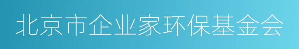 北京市企业家环保基金会的同义词