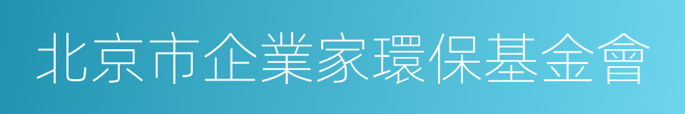 北京市企業家環保基金會的同義詞