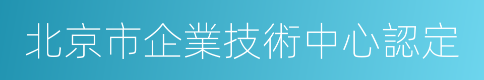 北京市企業技術中心認定的同義詞