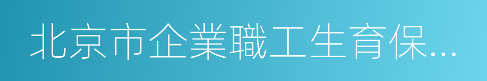 北京市企業職工生育保險規定的同義詞