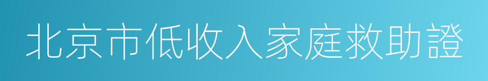 北京市低收入家庭救助證的同義詞