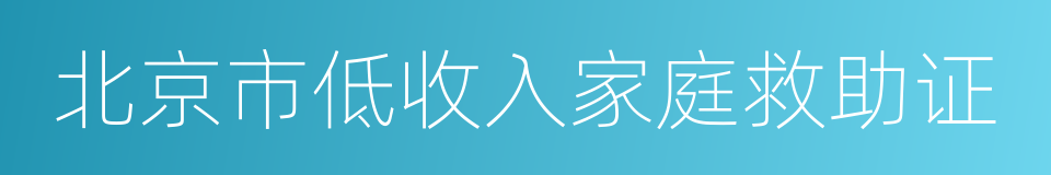 北京市低收入家庭救助证的同义词