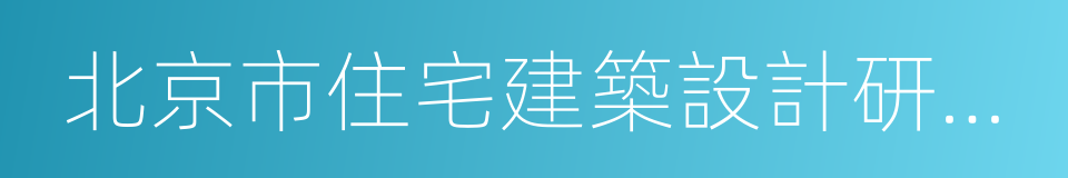 北京市住宅建築設計研究院有限公司的同義詞