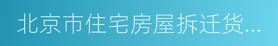 北京市住宅房屋拆迁货币补偿协议的同义词