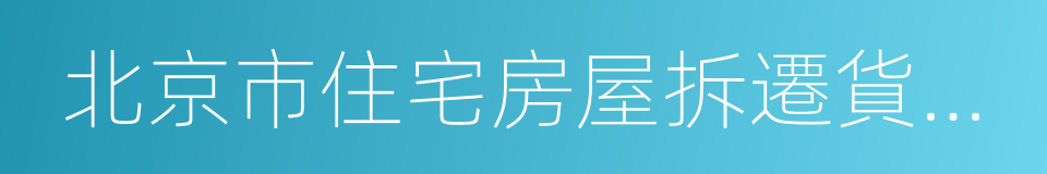 北京市住宅房屋拆遷貨幣補償協議的同義詞