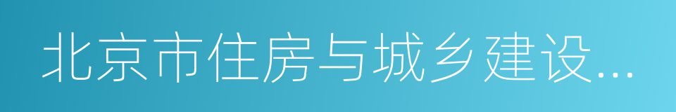 北京市住房与城乡建设委员会的同义词