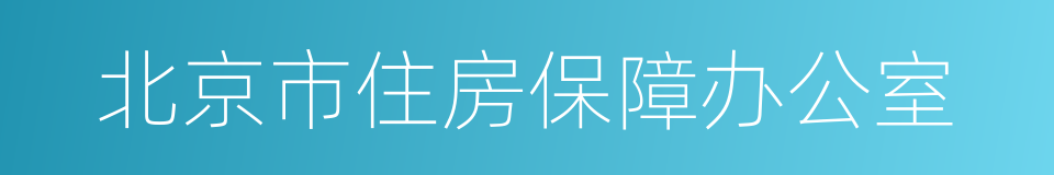 北京市住房保障办公室的同义词