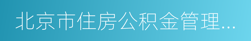 北京市住房公积金管理中心的同义词