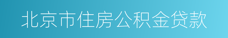 北京市住房公积金贷款的同义词