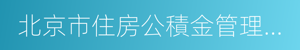 北京市住房公積金管理中心的同義詞