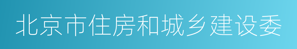 北京市住房和城乡建设委的同义词