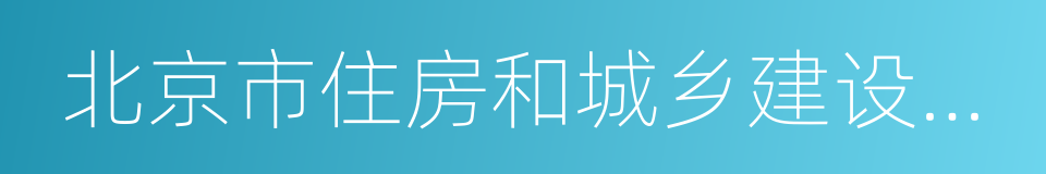 北京市住房和城乡建设委员会的同义词