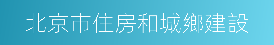 北京市住房和城鄉建設的同義詞