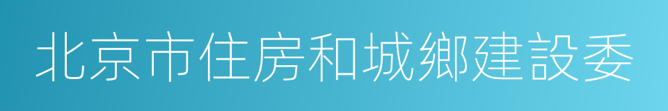 北京市住房和城鄉建設委的同義詞