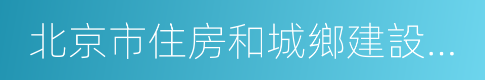 北京市住房和城鄉建設委員會的同義詞