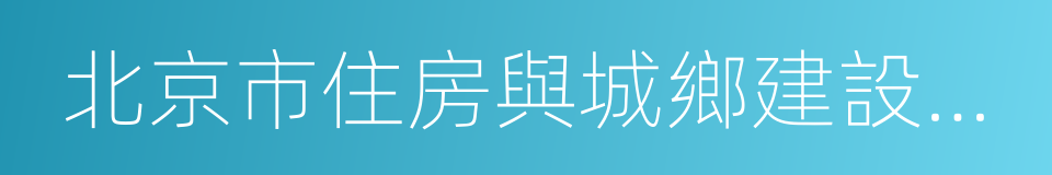 北京市住房與城鄉建設委員會的同義詞