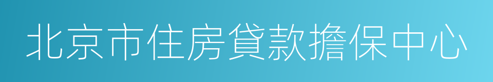 北京市住房貸款擔保中心的同義詞