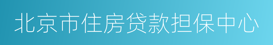 北京市住房贷款担保中心的同义词