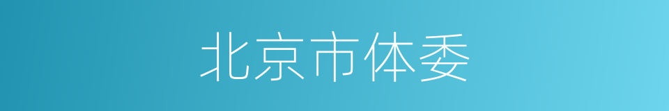 北京市体委的同义词