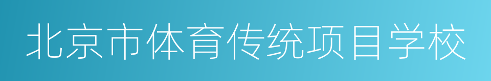 北京市体育传统项目学校的同义词