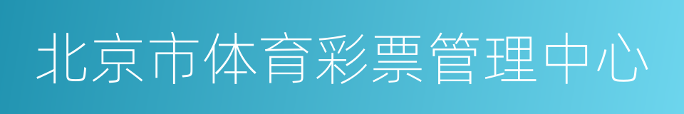 北京市体育彩票管理中心的同义词