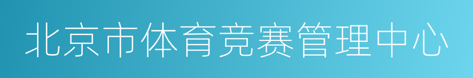 北京市体育竞赛管理中心的同义词