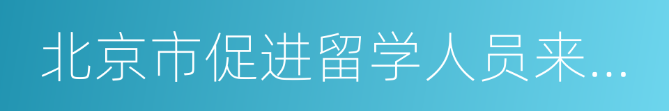 北京市促进留学人员来京创业和工作暂行办法的同义词