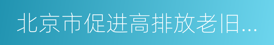 北京市促进高排放老旧机动车淘汰更新方案的同义词