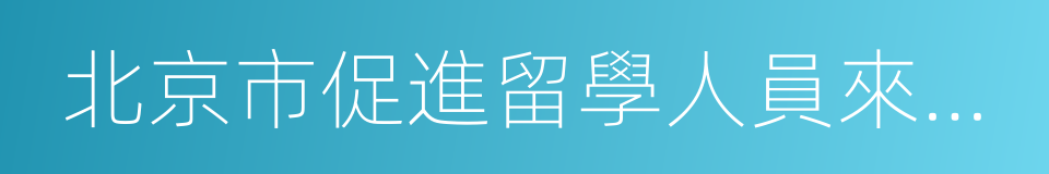 北京市促進留學人員來京創業和工作暫行辦法的同義詞