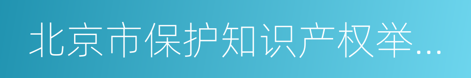 北京市保护知识产权举报投诉服务中心的同义词