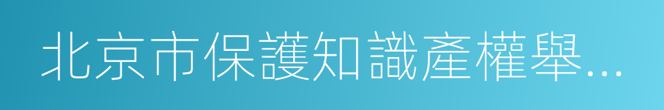 北京市保護知識產權舉報投訴服務中心的同義詞