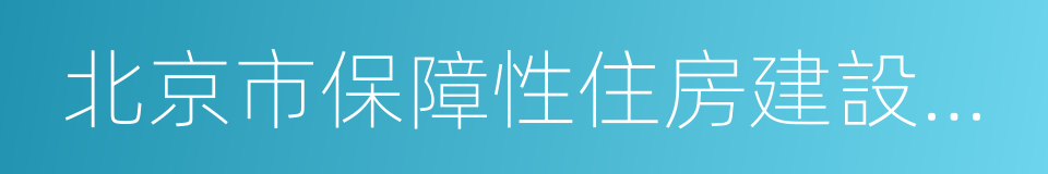 北京市保障性住房建設投資中心的同義詞