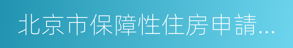 北京市保障性住房申請家庭情況核定表的同義詞