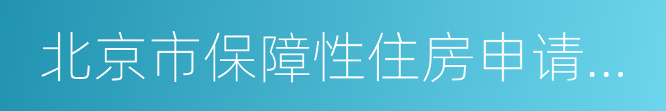 北京市保障性住房申请家庭情况核定表的同义词