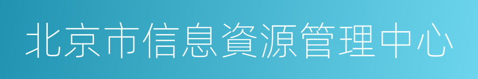 北京市信息資源管理中心的同義詞