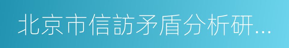 北京市信訪矛盾分析研究中心的同義詞