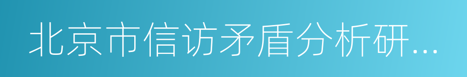 北京市信访矛盾分析研究中心的同义词