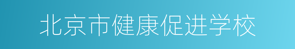 北京市健康促进学校的同义词