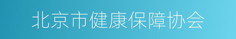 北京市健康保障协会的同义词