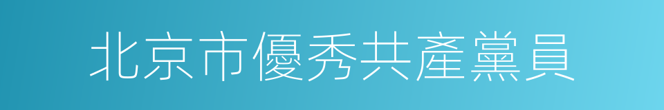 北京市優秀共產黨員的同義詞